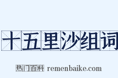 十五里沙组词是什么意思的图片